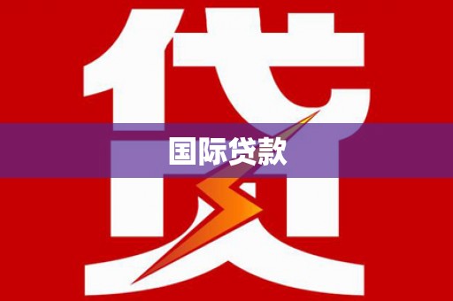 江北国际贷款